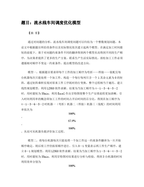 流水线调度优化模型武大数模选拔