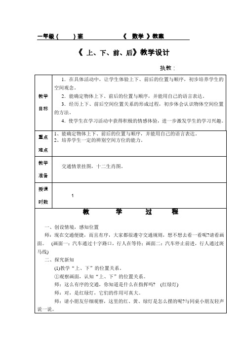 新人教版一年级数学上册第二单元位置教学设计及教学反思表格式