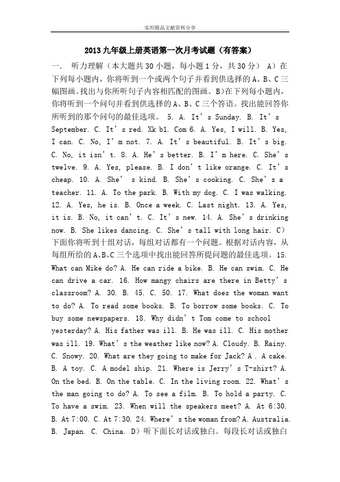 2013九年级上册英语第一次月考试题(有答案)