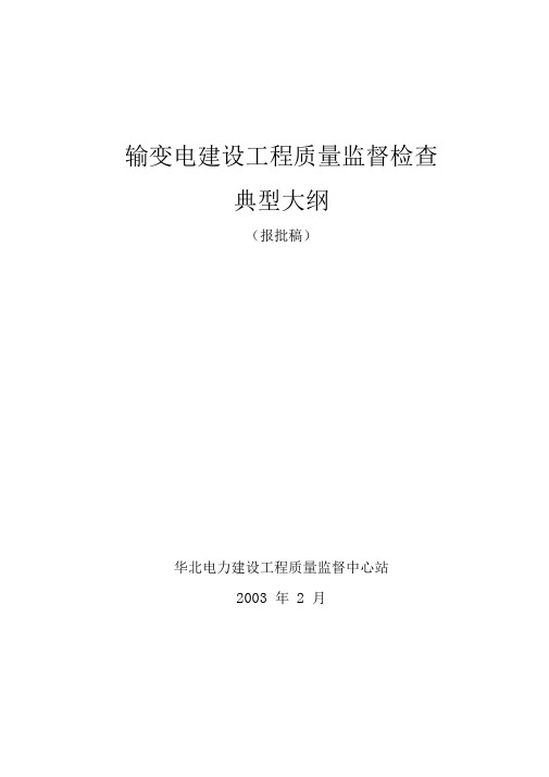 输变电建设工程质量监督检查