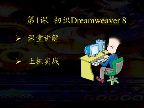 第1章 Dreamweaver开篇