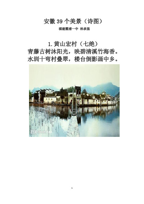 安徽39个美景(诗图)