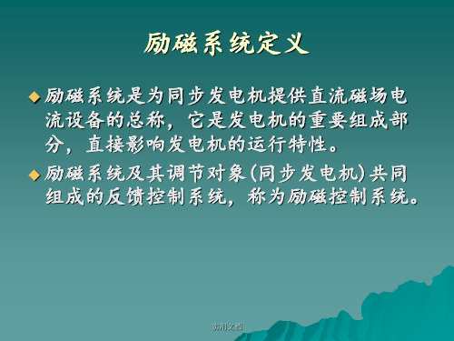 发电厂励磁系统原理