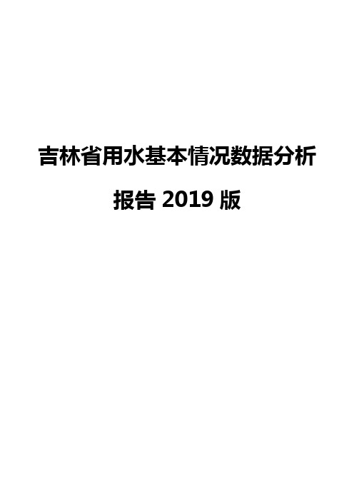 吉林省用水基本情况数据分析报告2019版