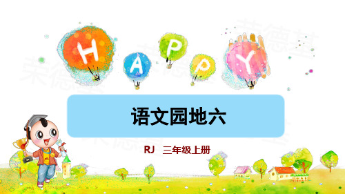 部编人教版小学三年级语文上册《语文园地六》优秀课件