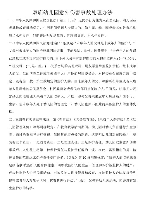 幼儿伤害事故处理办法