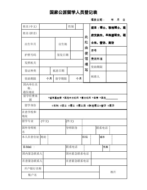 国家公派留学人员登记表.doc