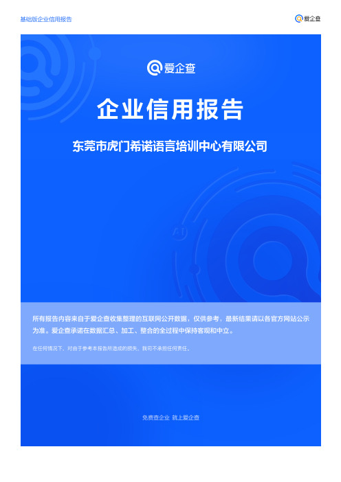 企业信用报告_东莞市虎门希诺语言培训中心有限公司