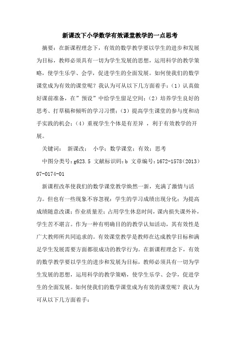 新课改下小学数学有效课堂教学的一点思考