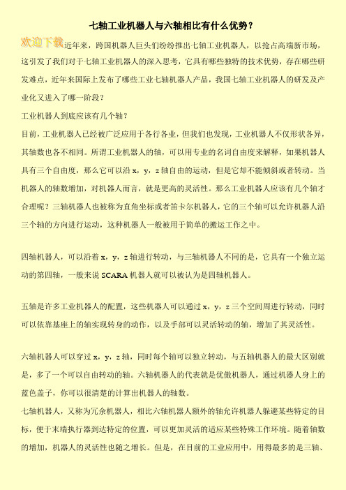 七轴工业机器人与六轴相比有什么优势？