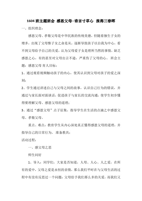 1604班感恩父母——谁言寸草心,报得三春晖主题班会教案