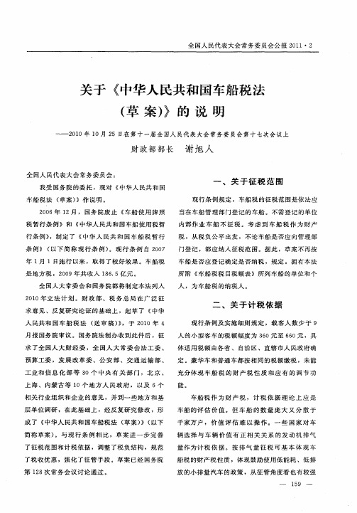 关于《中华人民共和国车船税法(草案)》的说明——2010年10月25日在第十一届全国人民代表大会常务委员