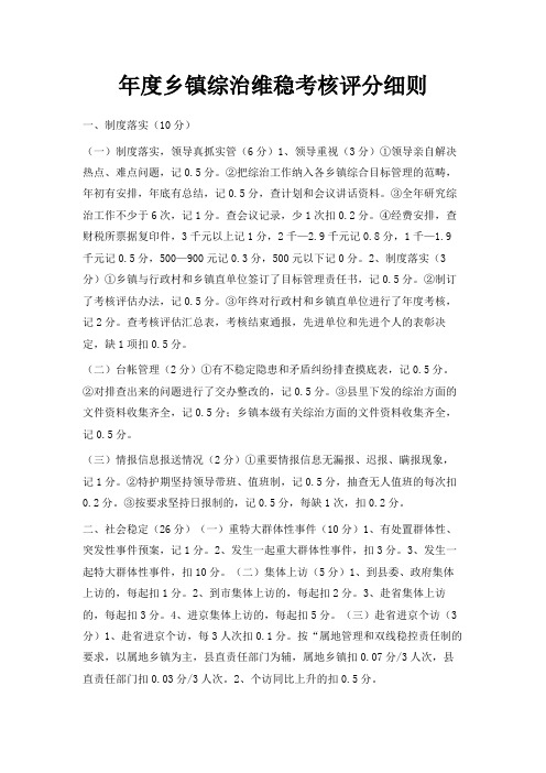 最新-年度乡镇综治维稳考核评分细则 精品