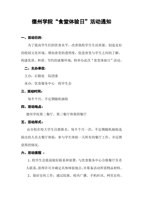 德州学院学生会权益部食堂体验日活动策划