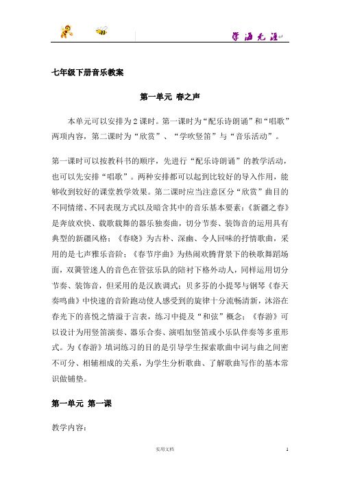 人教版音乐七年级下册全册教案 