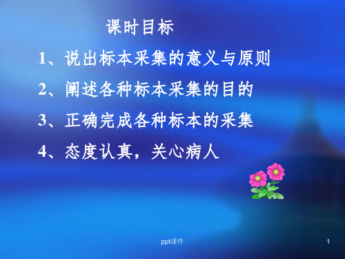 《标本采集技术》PPT课件