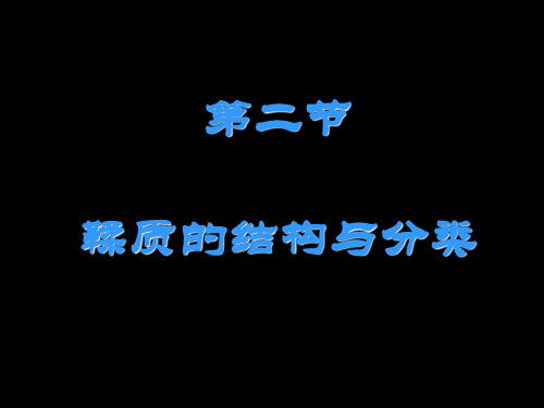 鞣质结构与分类