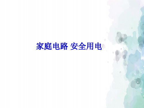 粤沪版-物理-九年级下册-九下18.1家庭电路课件