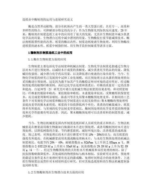 造纸业中酶制剂的运用与进展研究论文