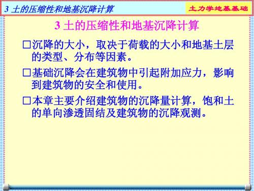 3土的压缩性和地基沉降计算