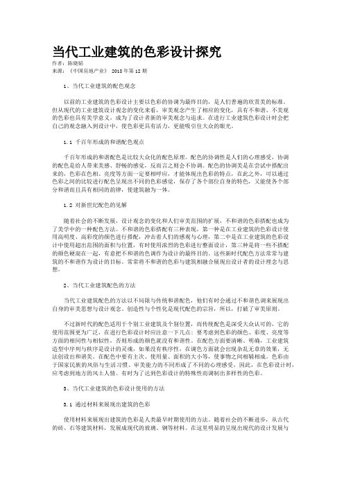 当代工业建筑的色彩设计探究