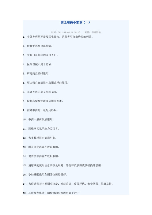 安全用药小常识