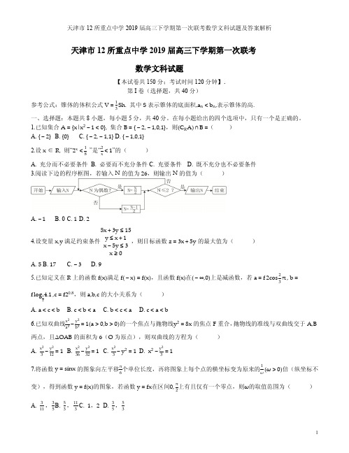 天津市12所重点中学2019届高三下学期第一次联考数学文科试题及答案解析