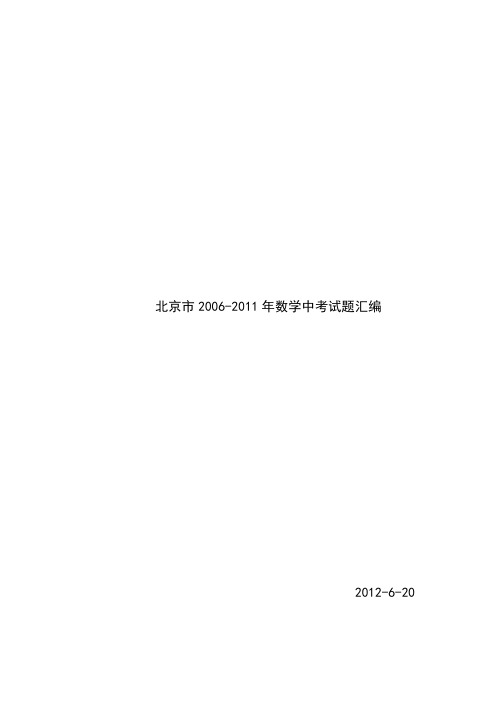 北京市2006-2011数学中考试题汇编(北京2012年中考冲刺比看题目)