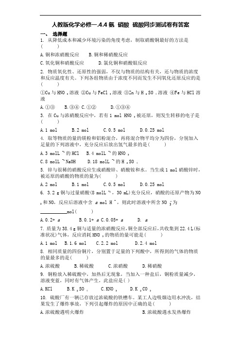 人教版化学必修一.4.4氨 硝酸 硫酸同步测试卷有答案