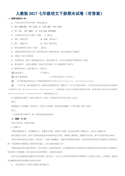 人教版2017七年级语文下册期末试卷(有答案)