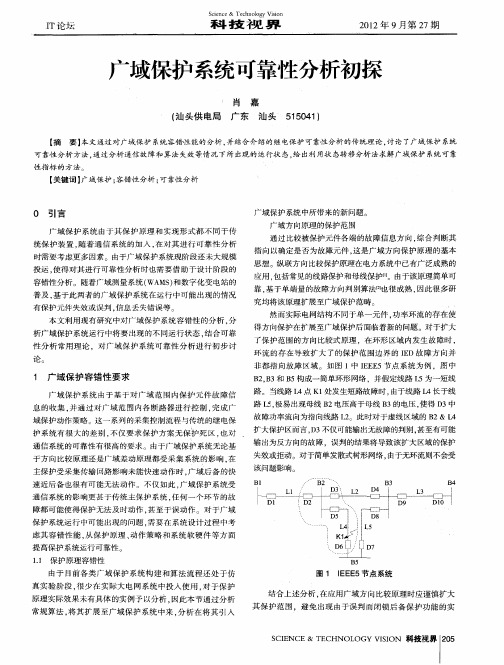 广域保护系统可靠性分析初探