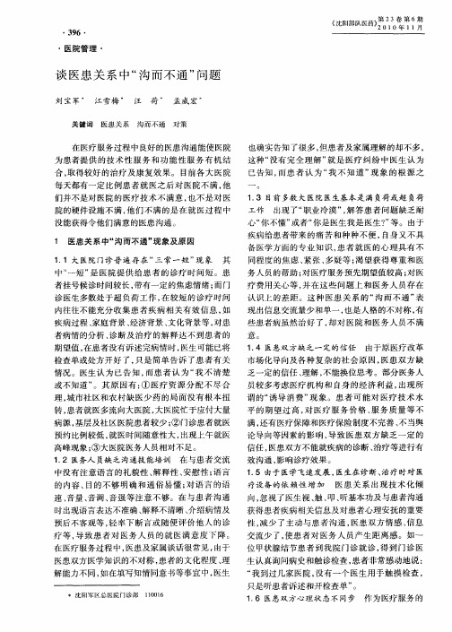 谈医患关系中“沟而不通”问题