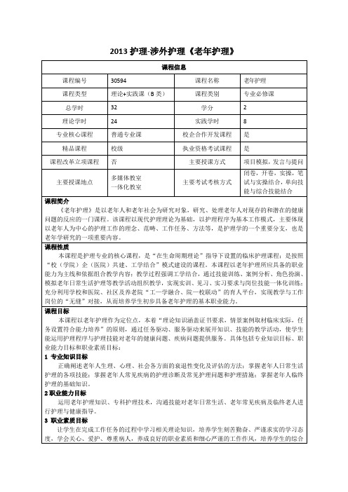 2013-涉外护理班《老年护理》课程标准