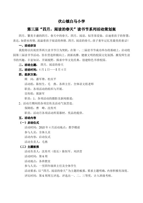 第三届“四月,阅读的春天”读书节系列活动策划案
