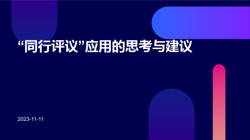 “同行评议”应用的思考与建议