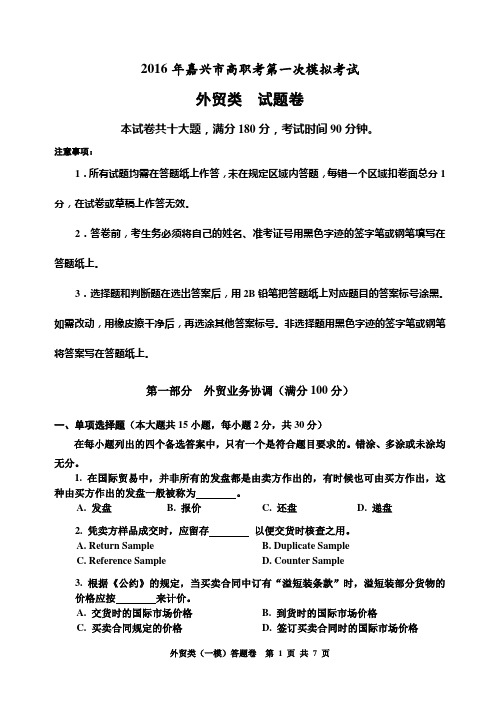 2016年浙江省高职单招单考《外贸类》试题卷综述