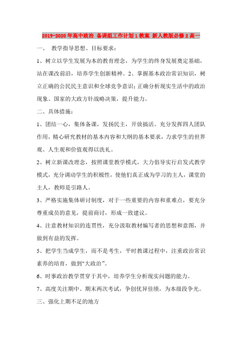 2019-2020年高中政治 备课组工作计划1教案 新人教版必修2高一