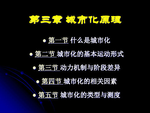 城市地理学 城市化原理