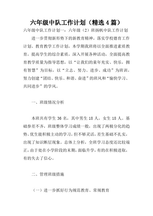 六年级中队工作计划(精选4篇)