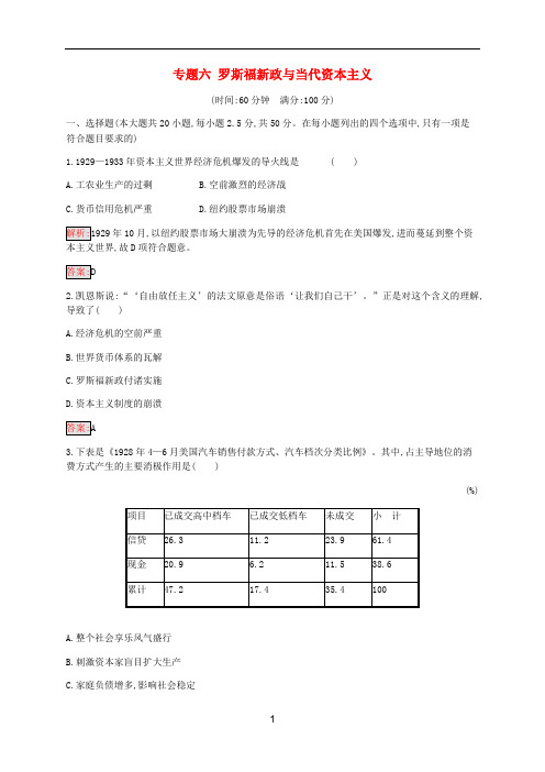 高中历史 专题六 罗斯福新政与当代资本主义检测(含解析)人民版必修2
