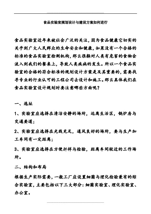 食品实验室规划设计与建设方案如何进行