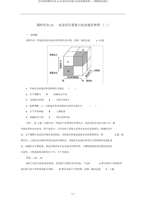 高中地理课时作业11农业区位因素与农业地域类型(二)湘教版必修2