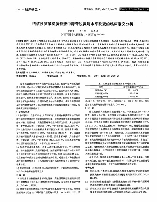 结核性脑膜炎脑脊液中腺苷脱氨酶水平改变的临床意义分析