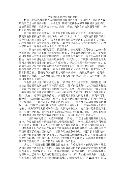 印度和巴基斯坦分治的原因