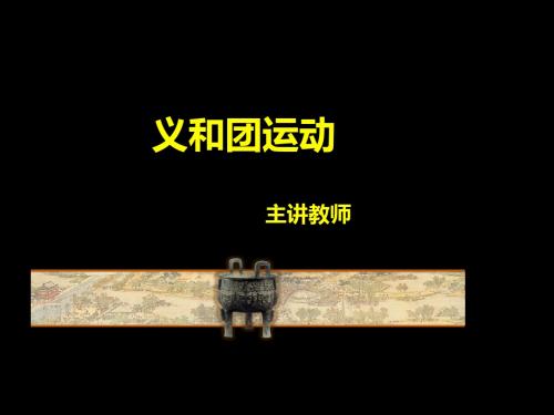 义和团运动12.11
