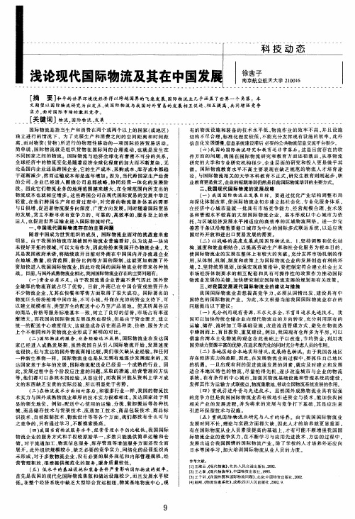浅论现代国际物流及其在中国发展