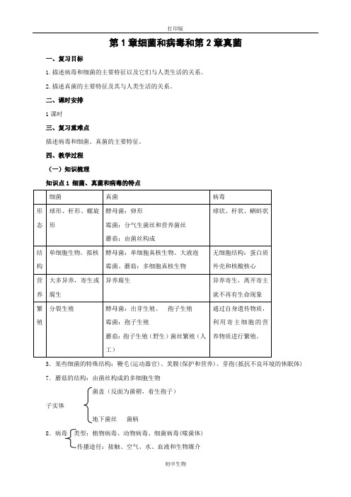 冀少版生物-八年级上册期末复习第1章细菌和病毒和第2章真菌教案