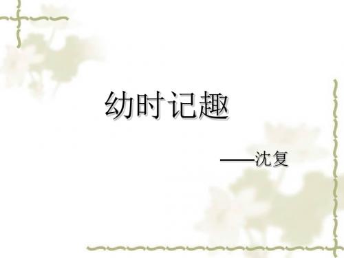 幼时记趣