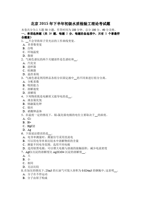 北京2015年下半年初级水质检验工理论考试题