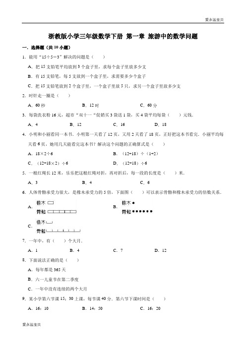 2021-2022年小学三年级数学下册第一章 旅游中的数学问题 单元测试题1(浙教版含解析)